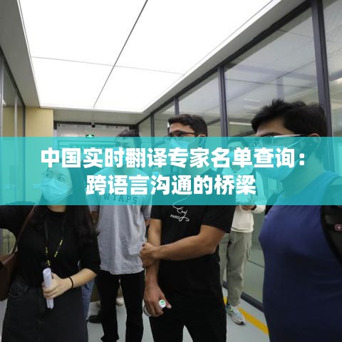 中國實時翻譯專家名單查詢：跨語言溝通的橋梁