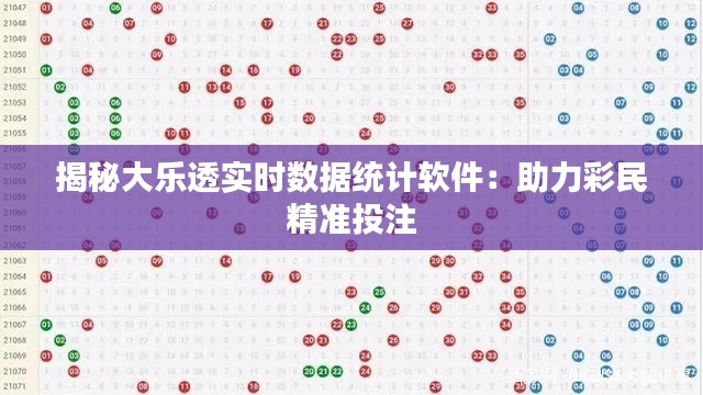 揭秘大樂透實(shí)時(shí)數(shù)據(jù)統(tǒng)計(jì)軟件：助力彩民精準(zhǔn)投注