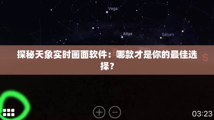 探秘天象實時畫面軟件：哪款才是你的最佳選擇？