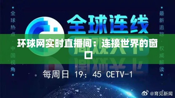 環(huán)球網(wǎng)實(shí)時(shí)直播間：連接世界的窗口
