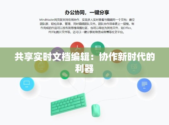 共享實時文檔編輯：協(xié)作新時代的利器