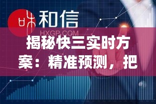 揭秘快三實(shí)時(shí)方案：精準(zhǔn)預(yù)測(cè)，把握財(cái)富脈搏