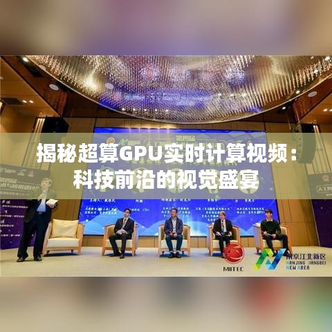 揭秘超算GPU實(shí)時(shí)計(jì)算視頻：科技前沿的視覺(jué)盛宴