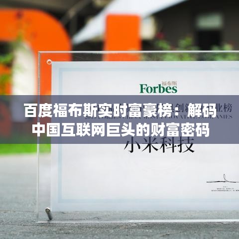 百度福布斯實時富豪榜：解碼中國互聯(lián)網(wǎng)巨頭的財富密碼