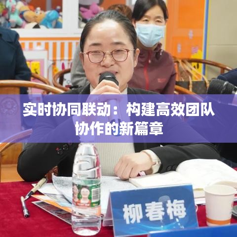 實時協(xié)同聯(lián)動：構(gòu)建高效團隊協(xié)作的新篇章