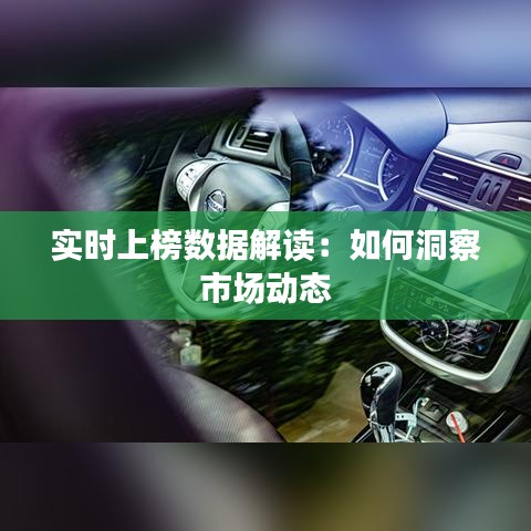 實(shí)時(shí)上榜數(shù)據(jù)解讀：如何洞察市場動(dòng)態(tài)