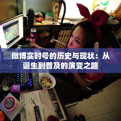 微博實(shí)時(shí)號(hào)的歷史與現(xiàn)狀：從誕生到普及的演變之路