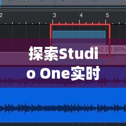 探索Studio One實時控制聲音的強大功能