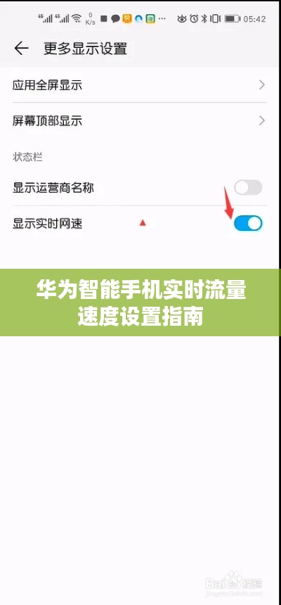 華為智能手機(jī)實(shí)時(shí)流量速度設(shè)置指南