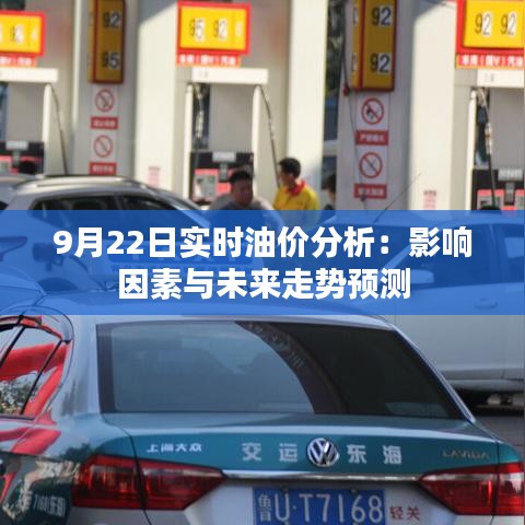 9月22日實(shí)時(shí)油價(jià)分析：影響因素與未來走勢(shì)預(yù)測(cè)