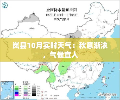 嵐縣10月實(shí)時(shí)天氣：秋意漸濃，氣候宜人