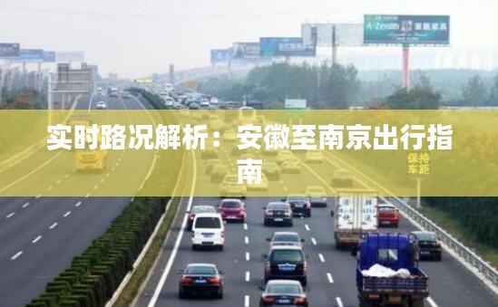 實(shí)時(shí)路況解析：安徽至南京出行指南