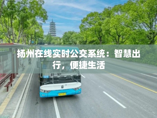 揚(yáng)州在線實(shí)時公交系統(tǒng)：智慧出行，便捷生活