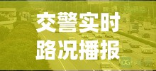 交警實(shí)時(shí)路況播報(bào)：城市交通的“千里眼”與“順風(fēng)耳”