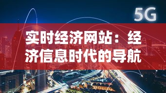 實時經(jīng)濟網(wǎng)站：經(jīng)濟信息時代的導航燈塔