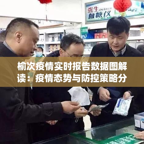 榆次疫情實(shí)時(shí)報(bào)告數(shù)據(jù)圖解讀：疫情態(tài)勢(shì)與防控策略分析