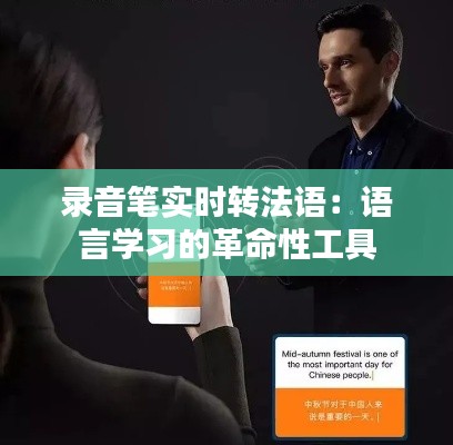 錄音筆實(shí)時轉(zhuǎn)法語：語言學(xué)習(xí)的革命性工具