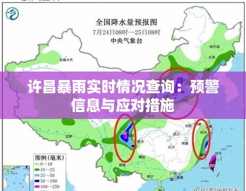 許昌暴雨實(shí)時(shí)情況查詢(xún)：預(yù)警信息與應(yīng)對(duì)措施