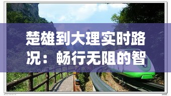 楚雄到大理實(shí)時(shí)路況：暢行無(wú)阻的智慧之旅