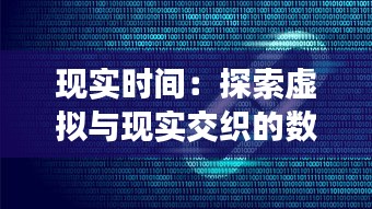 現(xiàn)實時間：探索虛擬與現(xiàn)實交織的數(shù)字生活