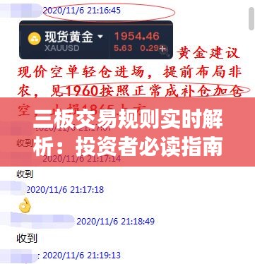 三板交易規(guī)則實時解析：投資者必讀指南