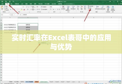 實時匯率在Excel表哥中的應用與優(yōu)勢