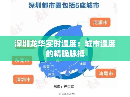 深圳龍華實(shí)時(shí)溫度：城市溫度的精確脈搏