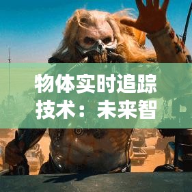 物體實(shí)時追蹤技術(shù)：未來智能生活的關(guān)鍵一環(huán)