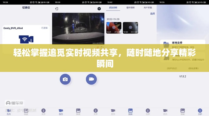 輕松掌握追覓實(shí)時(shí)視頻共享，隨時(shí)隨地分享精彩瞬間