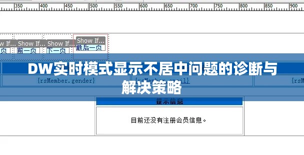 DW實時模式顯示不居中問題的診斷與解決策略