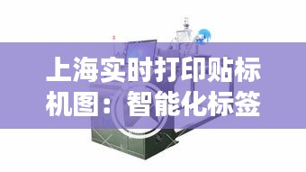 上海實時打印貼標機圖：智能化標簽解決方案的革新之路