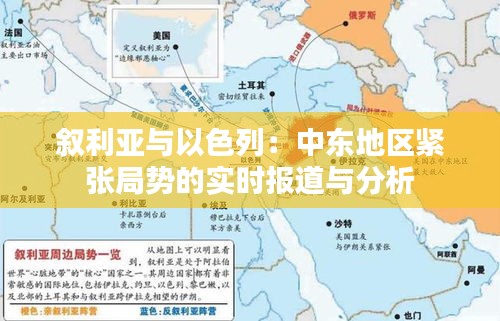 敘利亞與以色列：中東地區(qū)緊張局勢的實時報道與分析