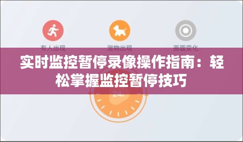 實(shí)時(shí)監(jiān)控暫停錄像操作指南：輕松掌握監(jiān)控暫停技巧
