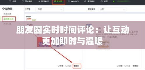 朋友圈實時時間評論：讓互動更加即時與溫暖