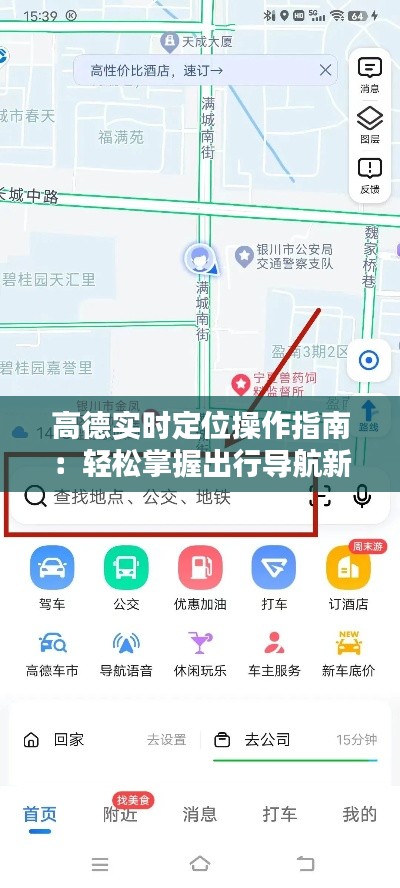 高德實(shí)時(shí)定位操作指南：輕松掌握出行導(dǎo)航新技能