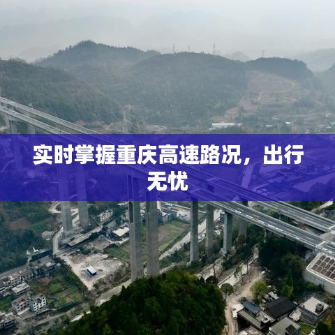 實(shí)時(shí)掌握重慶高速路況，出行無憂