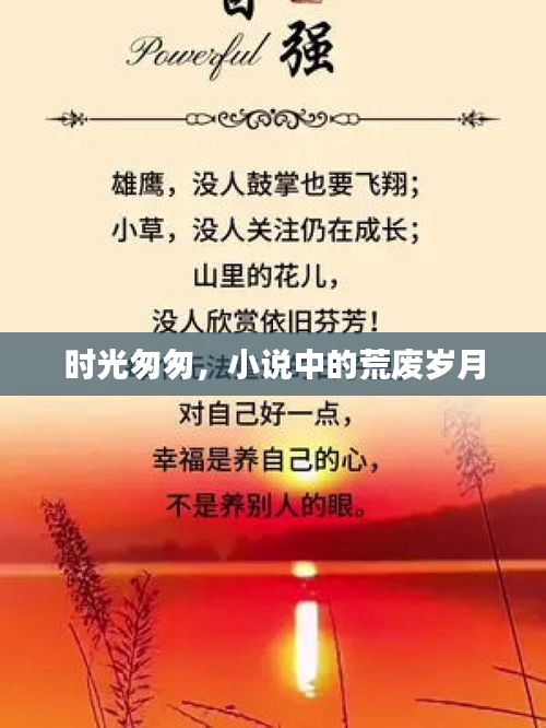 時(shí)光匆匆，小說中的荒廢歲月