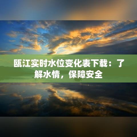 甌江實(shí)時(shí)水位變化表下載：了解水情，保障安全