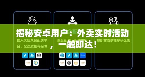揭秘安卓用戶：外賣實(shí)時(shí)活動(dòng)，一觸即達(dá)！