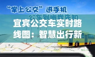 宜賓公交車(chē)實(shí)時(shí)路線(xiàn)圖：智慧出行新體驗(yàn)
