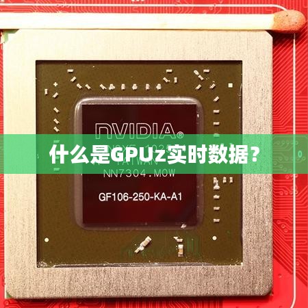 什么是GPUz實(shí)時(shí)數(shù)據(jù)？