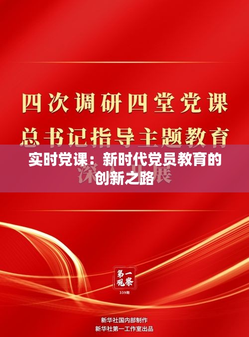 實時黨課：新時代黨員教育的創(chuàng)新之路