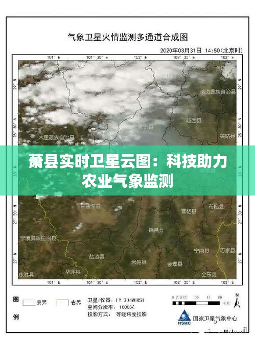 蕭縣實(shí)時(shí)衛(wèi)星云圖：科技助力農(nóng)業(yè)氣象監(jiān)測(cè)