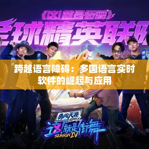 跨越語言障礙：多國語言實時軟件的崛起與應(yīng)用