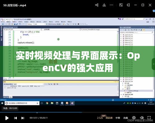 實(shí)時(shí)視頻處理與界面展示：OpenCV的強(qiáng)大應(yīng)用