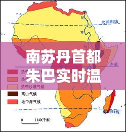 南蘇丹首都朱巴實(shí)時(shí)溫度：探尋非洲之心的氣候之謎