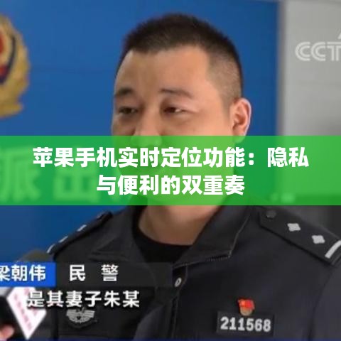 蘋果手機(jī)實(shí)時(shí)定位功能：隱私與便利的雙重奏