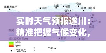 實(shí)時(shí)天氣預(yù)報(bào)遂川：精準(zhǔn)把握氣候變化，守護(hù)家鄉(xiāng)安寧