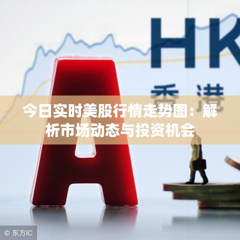 今日實(shí)時(shí)美股行情走勢(shì)圖：解析市場(chǎng)動(dòng)態(tài)與投資機(jī)會(huì)