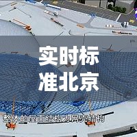實時標準北京時間：探索時間同步的奧秘